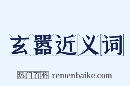 玄嚣近义词是什么意思的图片